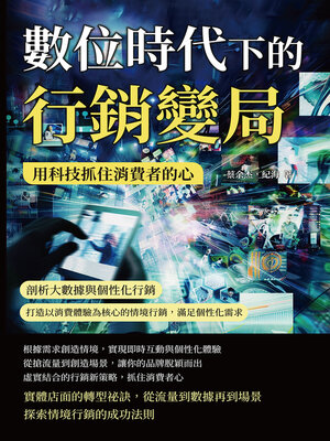 cover image of 數位時代下的行銷變局，用科技抓住消費者的心